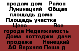 продам дом › Район ­ Лунинецкий › Общая площадь дома ­ 65 › Площадь участка ­ 30 › Цена ­ 520 000 - Все города Недвижимость » Дома, коттеджи, дачи продажа   . Ненецкий АО,Верхняя Пеша д.